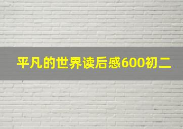 平凡的世界读后感600初二