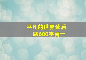 平凡的世界读后感600字高一