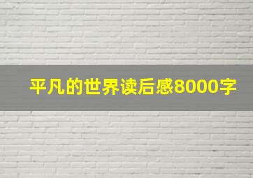 平凡的世界读后感8000字