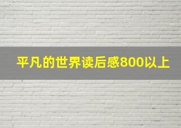 平凡的世界读后感800以上