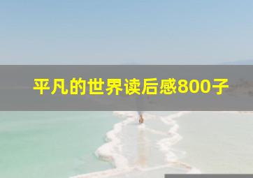 平凡的世界读后感800子