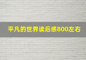 平凡的世界读后感800左右