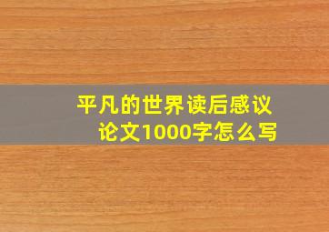 平凡的世界读后感议论文1000字怎么写