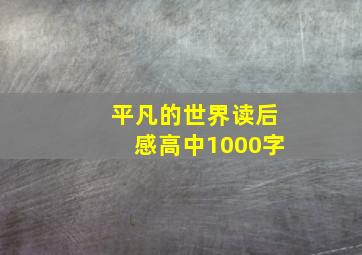 平凡的世界读后感高中1000字