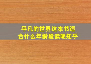 平凡的世界这本书适合什么年龄段读呢知乎