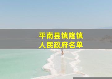 平南县镇隆镇人民政府名单