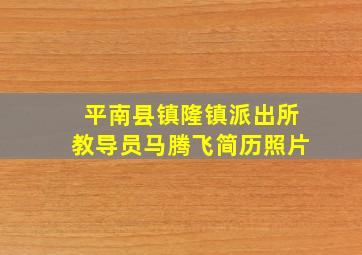 平南县镇隆镇派出所教导员马腾飞简历照片