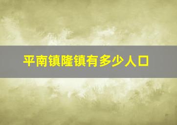 平南镇隆镇有多少人口