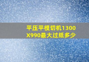 平压平模切机1300X990最大过纸多少