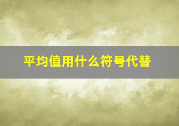 平均值用什么符号代替