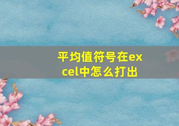 平均值符号在excel中怎么打出