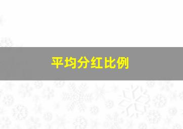 平均分红比例