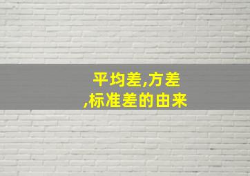 平均差,方差,标准差的由来