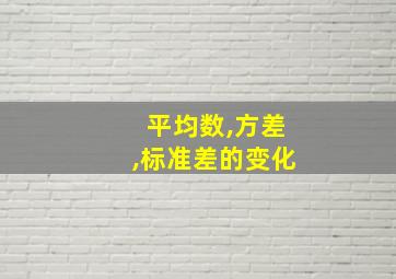 平均数,方差,标准差的变化