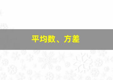 平均数、方差