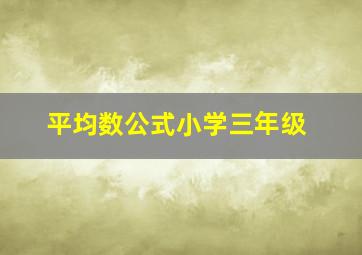 平均数公式小学三年级