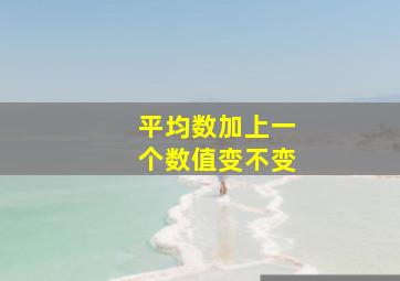 平均数加上一个数值变不变