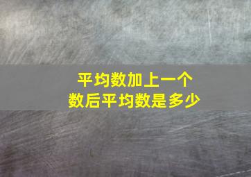 平均数加上一个数后平均数是多少