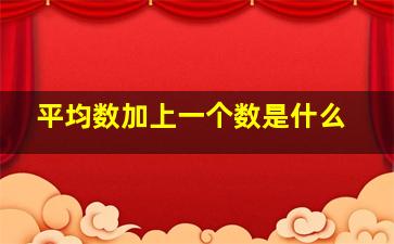 平均数加上一个数是什么