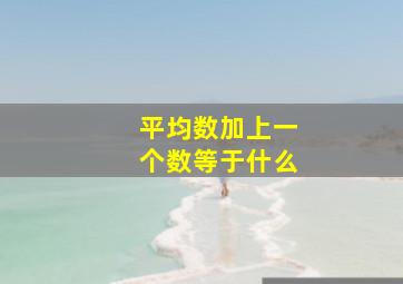 平均数加上一个数等于什么