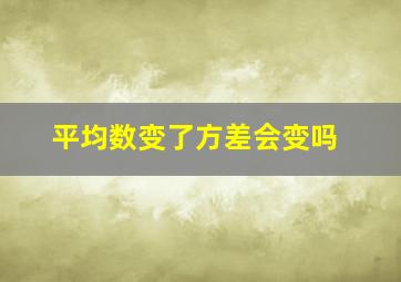 平均数变了方差会变吗