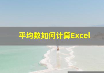 平均数如何计算Excel