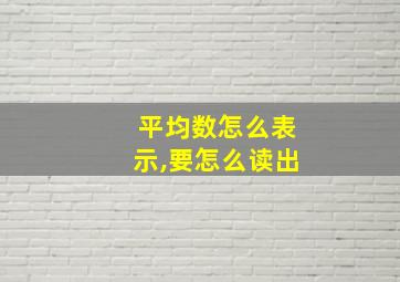 平均数怎么表示,要怎么读出