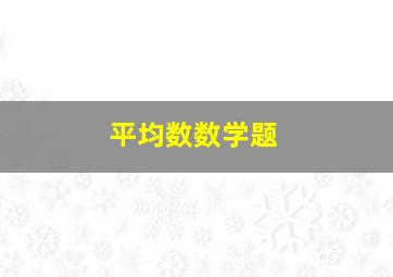 平均数数学题