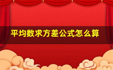 平均数求方差公式怎么算