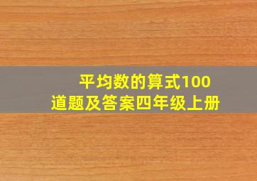 平均数的算式100道题及答案四年级上册