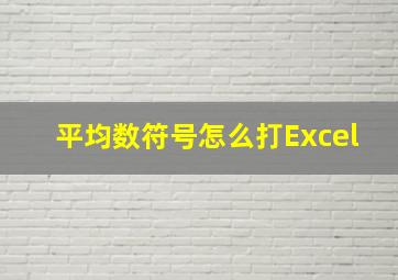 平均数符号怎么打Excel