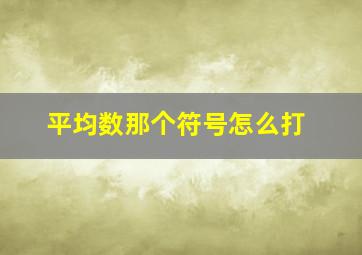 平均数那个符号怎么打