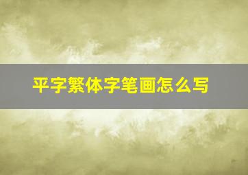 平字繁体字笔画怎么写