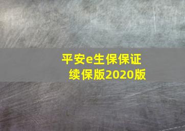 平安e生保保证续保版2020版