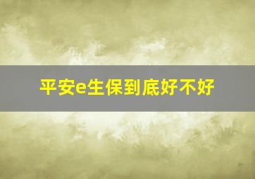 平安e生保到底好不好