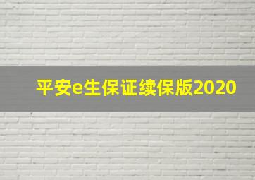 平安e生保证续保版2020