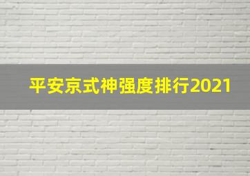 平安京式神强度排行2021