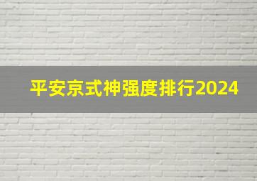 平安京式神强度排行2024