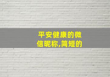 平安健康的微信昵称,简短的