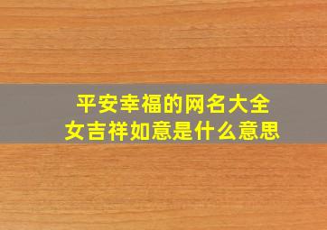 平安幸福的网名大全女吉祥如意是什么意思