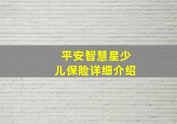 平安智慧星少儿保险详细介绍