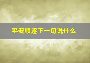 平安顺遂下一句说什么