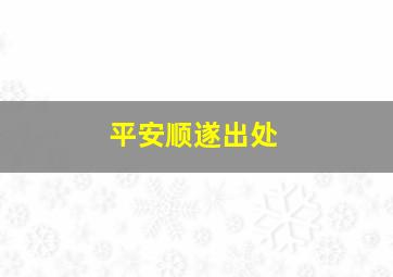 平安顺遂出处