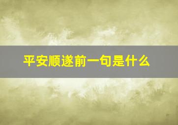 平安顺遂前一句是什么