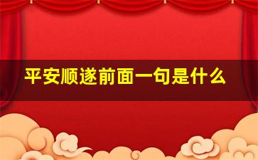 平安顺遂前面一句是什么