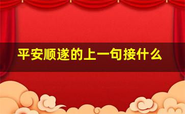 平安顺遂的上一句接什么