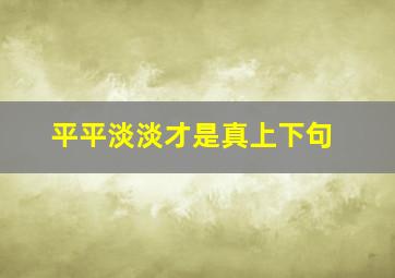 平平淡淡才是真上下句