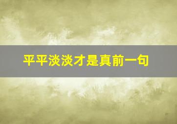 平平淡淡才是真前一句