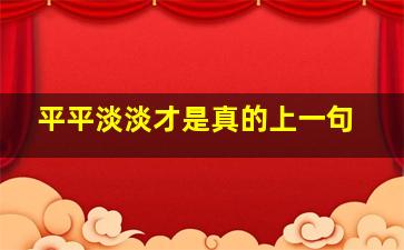 平平淡淡才是真的上一句