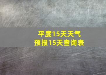 平度15天天气预报15天查询表